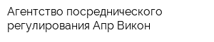 Агентство посреднического регулирования Апр Викон