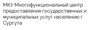 МКУ Многофункциональный центр предоставления государственных и муниципальных услуг населению г Сургута