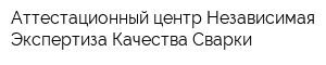 Аттестационный центр Независимая Экспертиза Качества Сварки