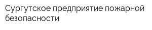Сургутское предприятие пожарной безопасности