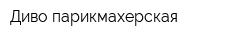 Диво парикмахерская