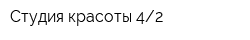 Студия красоты 42