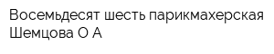 Восемьдесят шесть парикмахерская Шемцова ОА
