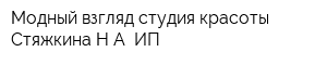 Модный взгляд студия красоты Стяжкина НА ИП