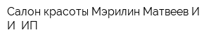 Салон красоты Мэрилин Матвеев ИИ ИП