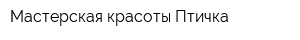 Мастерская красоты Птичка