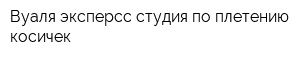 Вуаля эксперсс-студия по плетению косичек