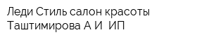 Леди Стиль салон красоты Таштимирова АИ ИП