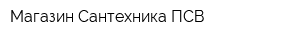 Магазин Сантехника ПСВ