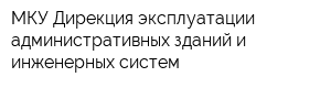 МКУ Дирекция эксплуатации административных зданий и инженерных систем