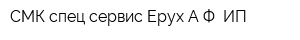 СМК спец-сервис Ерух АФ ИП