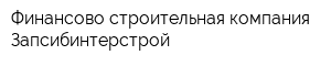 Финансово-строительная компания Запсибинтерстрой