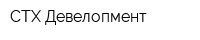 СТХ-Девелопмент