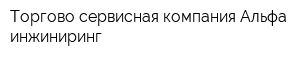 Торгово-сервисная компания Альфа инжиниринг