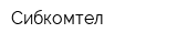 Сибкомтел