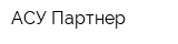 АСУ-Партнер