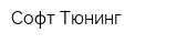 Софт-Тюнинг