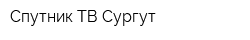 Спутник ТВ Сургут