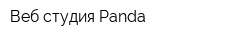 Веб-студия Panda