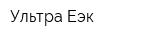 Ультра-Еэк