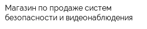 Магазин по продаже систем безопасности и видеонаблюдения