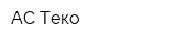 АС-Теко
