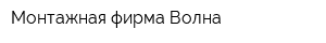 Монтажная фирма Волна