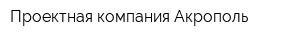 Проектная компания Акрополь