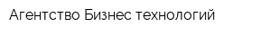 Агентство Бизнес-технологий