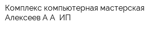 Комплекс компьютерная мастерская Алексеев АА ИП