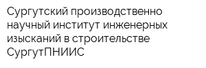 Сургутский производственно-научный институт инженерных изысканий в строительстве СургутПНИИС