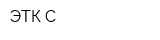 ЭТК-С