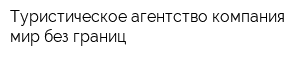 Туристическое агентство компания мир без границ