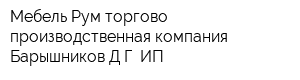 Мебель Рум торгово-производственная компания Барышников ДГ ИП