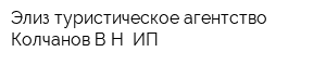 Элиз туристическое агентство Колчанов ВН ИП