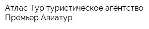 Атлас-Тур туристическое агентство Премьер Авиатур