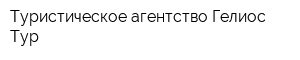 Туристическое агентство Гелиос Тур