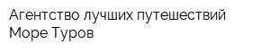 Агентство лучших путешествий Море Туров