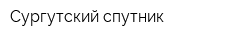 Сургутский спутник