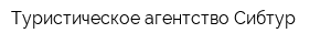 Туристическое агентство Сибтур