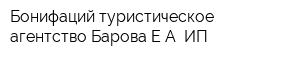 Бонифаций туристическое агентство Барова ЕА ИП