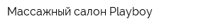 Массажный салон Playboy