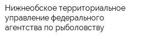 Нижнеобское территориальное управление федерального агентства по рыболовству