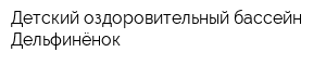 Детский оздоровительный бассейн Дельфинёнок