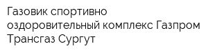 Газовик спортивно-оздоровительный комплекс Газпром Трансгаз Сургут