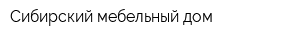 Сибирский мебельный дом