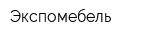 Экспомебель