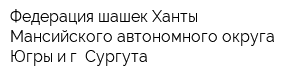 Федерация шашек Ханты-Мансийского автономного округа-Югры и г Сургута