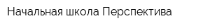 Начальная школа Перспектива