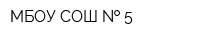 МБОУ СОШ   5